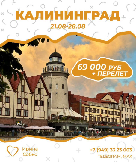 Калининград